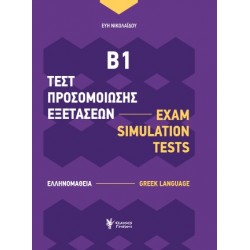 ΤΕΣΤ ΠΡΟΣΟΜΟΙΩΣΗΣ ΕΞΕΤΑΣΕΩΝ Β1