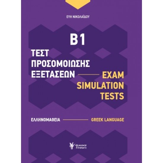 ΤΕΣΤ ΠΡΟΣΟΜΟΙΩΣΗΣ ΕΞΕΤΑΣΕΩΝ Β1