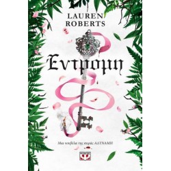 ΕΝΤΡΟΜΗ