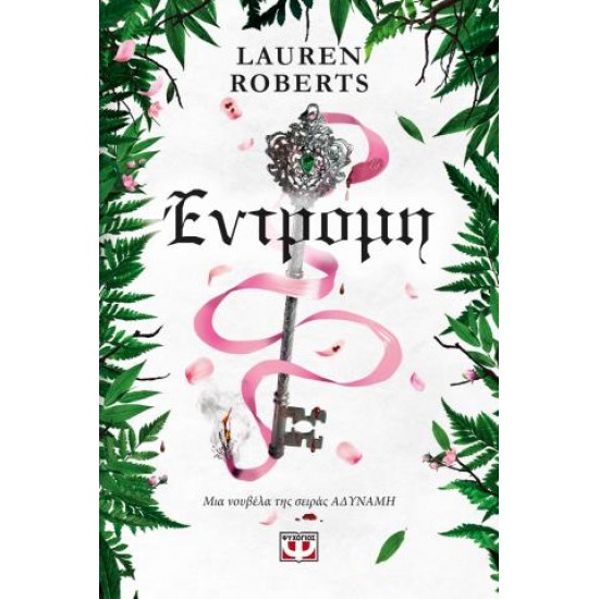 ΕΝΤΡΟΜΗ