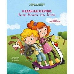 Η ΕΛΛΗ ΚΑΙ Ο ΕΡΜΗΣ - ΚΥΝΗΓΙ ΘΗΣΑΥΡΟΥ ΣΤΗΝ ΙΣΤΟΡΙΑ - ΒΙΒΛΙΟ ΔΡΑΣΤΗΡΙΟΤΗΤΩΝ