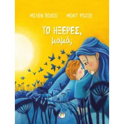 ΤΟ ΗΞΕΡΕΣ, ΜΑΜΑ;