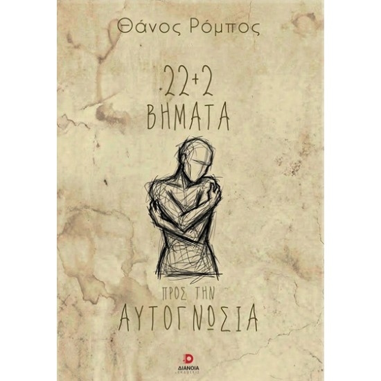 22+2 ΒΗΜΑΤΑ ΠΡΟΣ ΤΗΝ ΑΥΤΟΓΝΩΣΙΑ