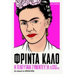 ΦΡΙΝΤΑ ΚΑΛΟ: Η ΤΕΛΕΥΤΑΙΑ ΣΥΝΕΝΤΕΥΞΗ ΚΑΙ ΑΛΛΕΣ ΣΥΖΗΤΗΣΕΙΣ