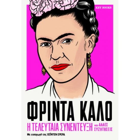 ΦΡΙΝΤΑ ΚΑΛΟ: Η ΤΕΛΕΥΤΑΙΑ ΣΥΝΕΝΤΕΥΞΗ ΚΑΙ ΑΛΛΕΣ ΣΥΖΗΤΗΣΕΙΣ