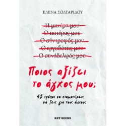 ΠΟΙΟΣ ΑΞΙΖΕΙ ΤΟ ΑΓΧΟΣ ΜΟΥ;