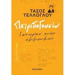 ΠΑΤΡΙΔΟΓΝΩΣΙΑ - ΙΣΤΟΡΙΕΣ ΕΝΟΣ ΕΜΜΟΝΙΚΟΥ
