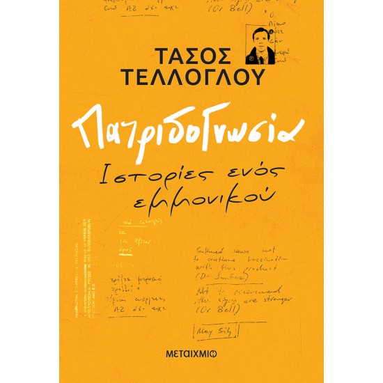 ΠΑΤΡΙΔΟΓΝΩΣΙΑ - ΙΣΤΟΡΙΕΣ ΕΝΟΣ ΕΜΜΟΝΙΚΟΥ