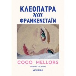 ΚΛΕΟΠΑΤΡΑ ΚΑΙ ΦΡΑΝΚΕΝΣΤΑΙΝ