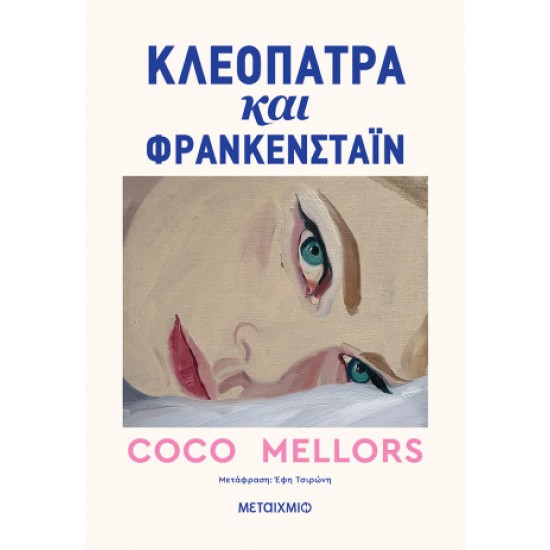 ΚΛΕΟΠΑΤΡΑ ΚΑΙ ΦΡΑΝΚΕΝΣΤΑΙΝ