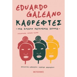 ΚΑΘΡΕΦΤΕΣ. ΜΙΑ ΣΧΕΔΟΝ ΠΑΓΚΟΣΜΙΑ ΙΣΤΟΡΙΑ