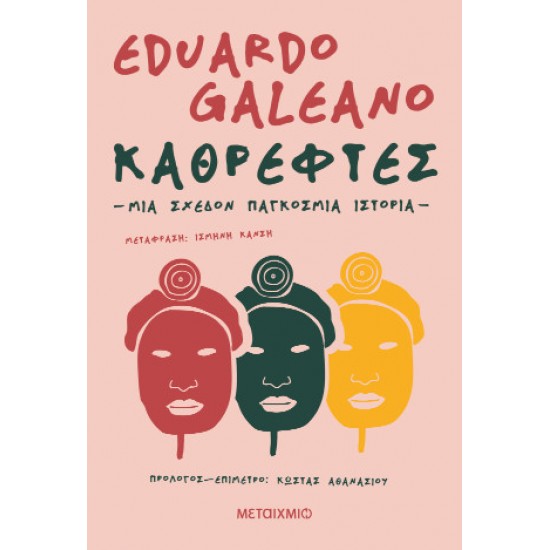 ΚΑΘΡΕΦΤΕΣ. ΜΙΑ ΣΧΕΔΟΝ ΠΑΓΚΟΣΜΙΑ ΙΣΤΟΡΙΑ