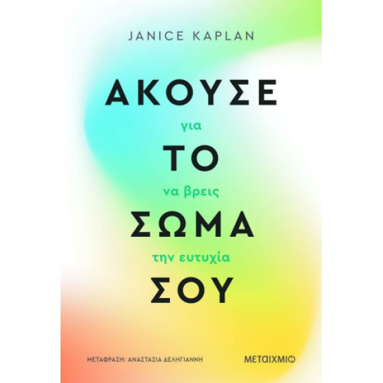 ΑΚΟΥΣΕ ΤΟ ΣΩΜΑ ΣΟΥ ΓΙΑ ΝΑ ΒΡΕΙΣ ΤΗΝ ΕΥΤΥΧΙΑ