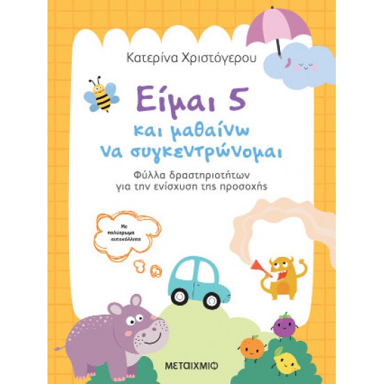 ΕΙΜΑΙ 5 ΚΑΙ ΜΑΘΑΙΝΩ ΝΑ ΣΥΓΚΕΝΤΡΩΝΟΜΑΙ: ΦΥΛΛΑ ΔΡΑΣΤΗΡΙΟΤΗΤΩΝ ΓΙΑ ΤΗΝ ΕΝΙΣΧΥΣΗ ΤΗΣ ΠΡΟΣΟΧΗΣ