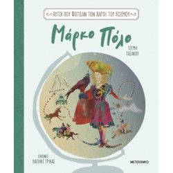 ΑΥΤΟΙ ΠΟΥ ΦΩΤΙΣΑΝ ΤΟΝ ΧΑΡΤΗ ΤΟΥ ΚΟΣΜΟΥ 1: ΜΑΡΚΟ ΠΟΛΟ