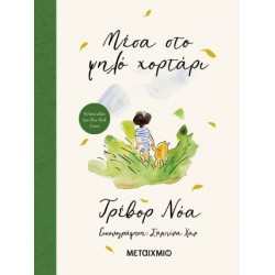 ΜΕΣΑ ΣΤΟ ΨΗΛΟ ΧΟΡΤΑΡΙ