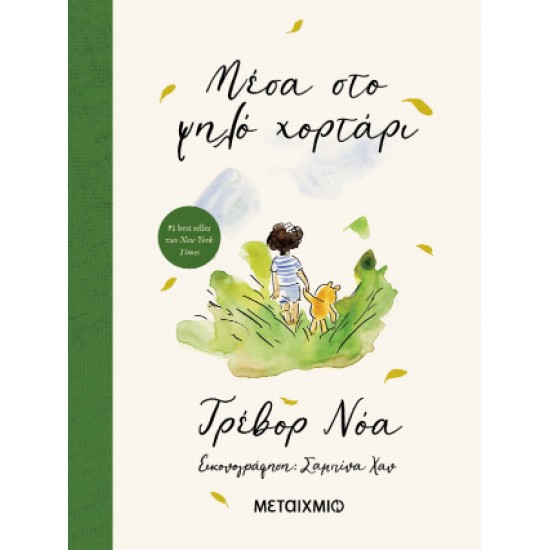 ΜΕΣΑ ΣΤΟ ΨΗΛΟ ΧΟΡΤΑΡΙ