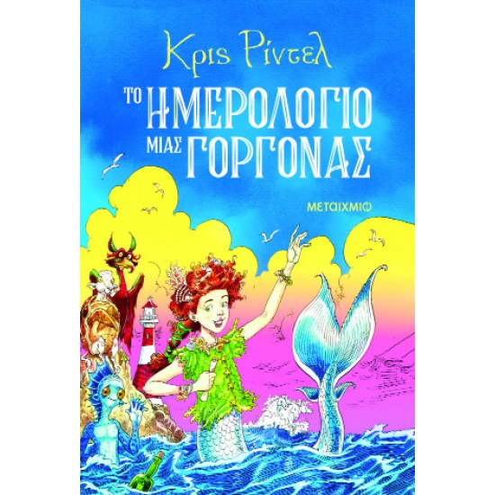 ΤΟ ΗΜΕΡΟΛΟΓΙΟ ΜΙΑΣ ΓΟΡΓΟΝΑΣ