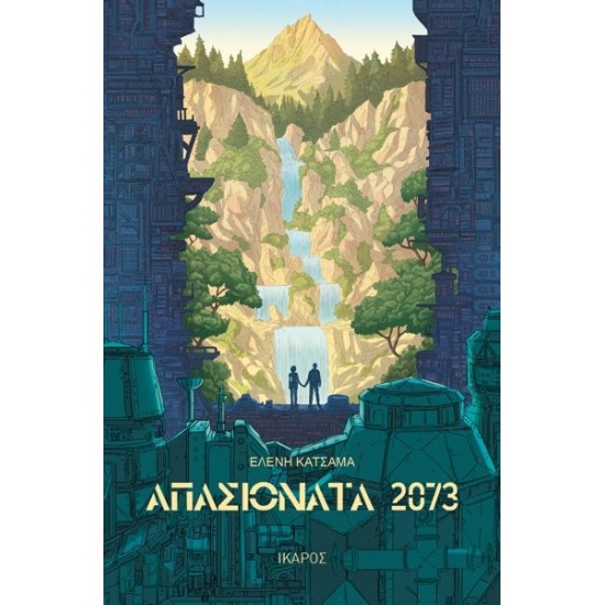 ΑΠΑΣΙΟΝΑΤΑ 2073