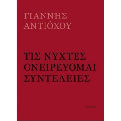 ΤΙΣ ΝΥΧΤΕΣ ΟΝΕΙΡΕΥΟΜΑΙ ΣΥΝΤΕΛΕΙΕΣ