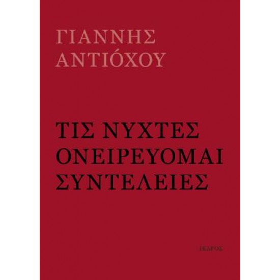 ΤΙΣ ΝΥΧΤΕΣ ΟΝΕΙΡΕΥΟΜΑΙ ΣΥΝΤΕΛΕΙΕΣ