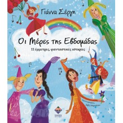 ΟΙ ΜΕΡΕΣ ΤΗΣ ΕΒΔΟΜΑΔΑΣ 11 ΕΜΜΕΤΡΕΣ, ΦΑΝΤΑΣΤΙΚΕΣ ΙΣΤΟΡΙΕΣ