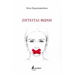 ΖΗΤΕΙΤΑΙ ΦΩΝΗ
