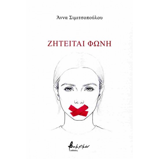 ΖΗΤΕΙΤΑΙ ΦΩΝΗ
