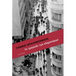 ΤΟ ΤΡΑΓΟΥΔΙ ΤΩΝ ΚΛΗΡΟΝΟΜΩΝ