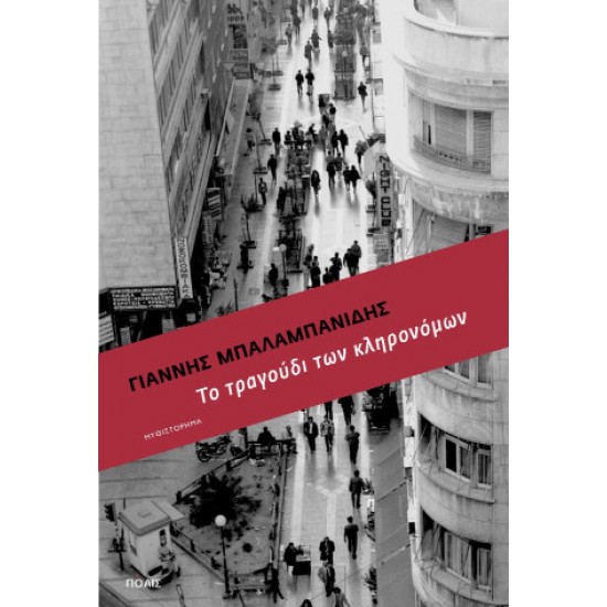 ΤΟ ΤΡΑΓΟΥΔΙ ΤΩΝ ΚΛΗΡΟΝΟΜΩΝ