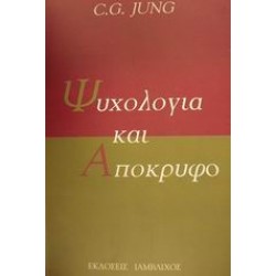 ΨΥΧΟΛΟΓΙΑ ΚΑΙ ΑΠΟΚΡΥΦΟ ΨΥΧΟΛΟΓΙΑ 2Η ΕΚΔΟΣΗ