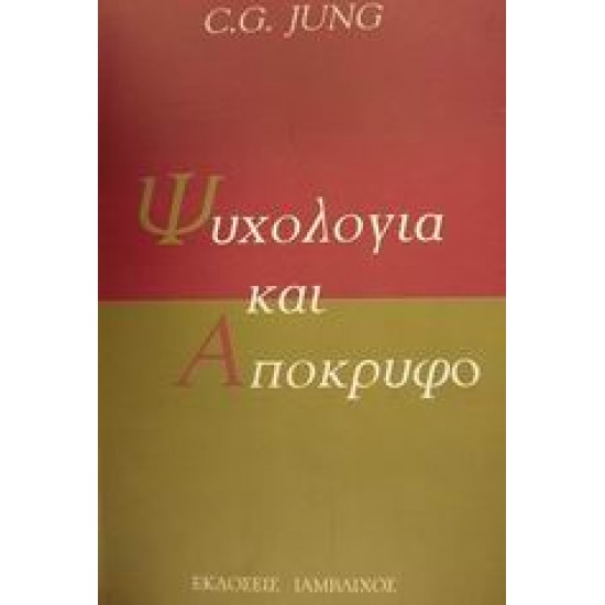 ΨΥΧΟΛΟΓΙΑ ΚΑΙ ΑΠΟΚΡΥΦΟ ΨΥΧΟΛΟΓΙΑ 2Η ΕΚΔΟΣΗ