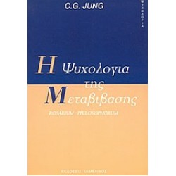Η ΨΥΧΟΛΟΓΙΑ ΤΗΣ ΜΕΤΑΒΙΒΑΣΗΣ ROSARIUM PHILOSOPHORUM ΨΥΧΟΛΟΓΙΑ