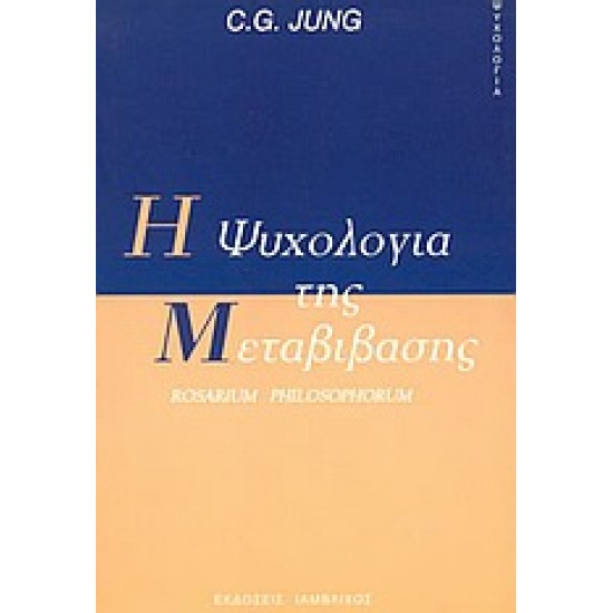 Η ΨΥΧΟΛΟΓΙΑ ΤΗΣ ΜΕΤΑΒΙΒΑΣΗΣ ROSARIUM PHILOSOPHORUM ΨΥΧΟΛΟΓΙΑ