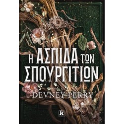 Η ΑΣΠΙΔΑ ΤΩΝ ΣΠΟΥΡΓΙΤΙΩΝ