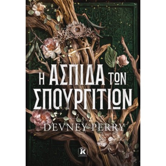 Η ΑΣΠΙΔΑ ΤΩΝ ΣΠΟΥΡΓΙΤΙΩΝ