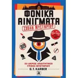 ΦΟΝΙΚΑ ΑΙΝΙΓΜΑΤΑ: ΤΟΜΟΣ 4: ΣΧΟΛΗ ΜΥΣΤΗΡΙΟΥ