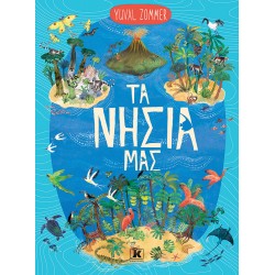 ΤΑ ΝΗΣΙΑ ΜΑΣ