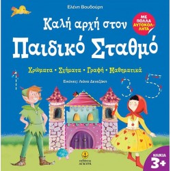 ΚΑΛΗ ΑΡΧΗ ΣΤΟΝ ΠΑΙΔΙΚΟ ΣΤΑΘΜΟ :ΧΡΩΜΑΤΑ - ΣΧΗΜΑΤΑ - ΓΡΑΦΗ - ΜΑΘΗΜΑΤΙΚΑ