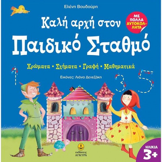 ΚΑΛΗ ΑΡΧΗ ΣΤΟΝ ΠΑΙΔΙΚΟ ΣΤΑΘΜΟ :ΧΡΩΜΑΤΑ - ΣΧΗΜΑΤΑ - ΓΡΑΦΗ - ΜΑΘΗΜΑΤΙΚΑ