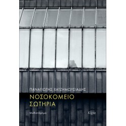 ΝΟΣΟΚΟΜΕΙΟ ΣΩΤΗΡΙΑ