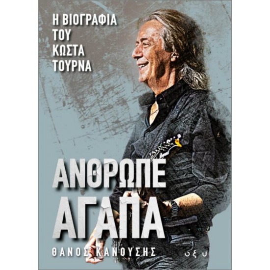 ΑΝΘΡΩΠΕ ΑΓΑΠΑ: Η ΒΙΟΓΡΑΦΙΑ ΤΟΥ ΚΩΣΤΑ ΤΟΥΡΝΑ
