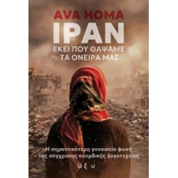 ΙΡΑΝ: ΕΚΕΙ ΠΟΥ ΘΑΨΑΜΕ ΤΑ ΟΝΕΙΡΑ ΜΑΣ