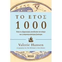 ΤΟ ΕΤΟΣ 1000