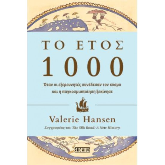 ΤΟ ΕΤΟΣ 1000