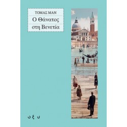Ο ΘΑΝΑΤΟΣ ΣΤΗ ΒΕΝΕΤΙΑ