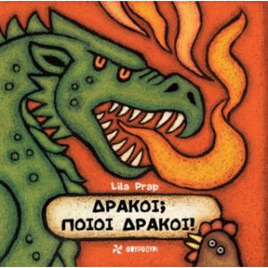 ΔΡΑΚΟΙ; ΠΟΙΟΙ ΔΡΑΚΟΙ!