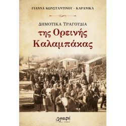 ΔΗΜΟΤΙΚΑ ΤΡΑΓΟΥΔΙΑ ΤΗΣ ΟΡΕΙΝΗΣ ΚΑΛΑΜΠΑΚΑΣ