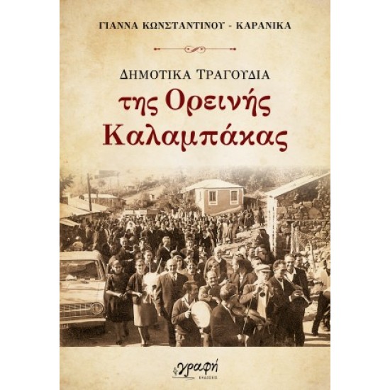 ΔΗΜΟΤΙΚΑ ΤΡΑΓΟΥΔΙΑ ΤΗΣ ΟΡΕΙΝΗΣ ΚΑΛΑΜΠΑΚΑΣ