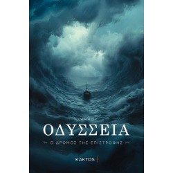 ΟΔΥΣΣΕΙΑ Ο ΔΡΟΜΟΣ ΤΗΣ ΕΠΙΣΤΡΟΦΗΣ